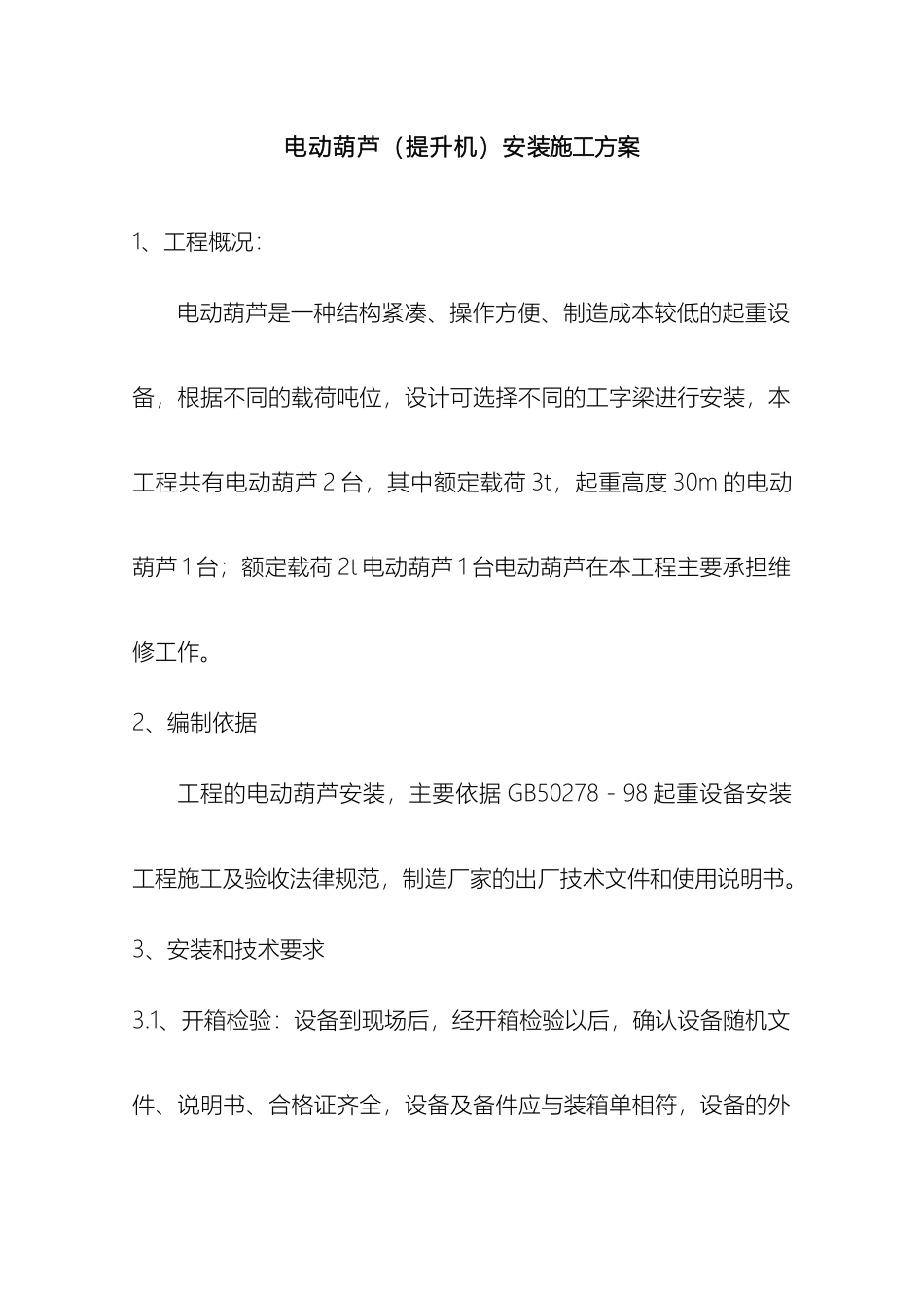 电动葫芦提升机安装施工方案_第2页