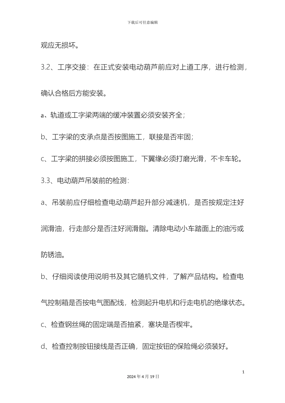 电动葫芦提升机安装施工方案_第3页