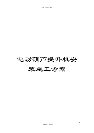 电动葫芦提升机安装施工方案