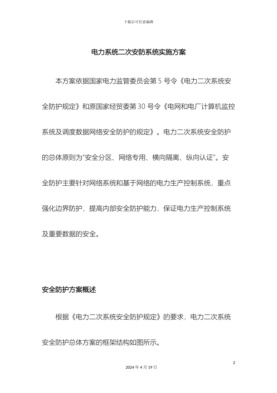 电力系统二次安防系统实施方案_第2页