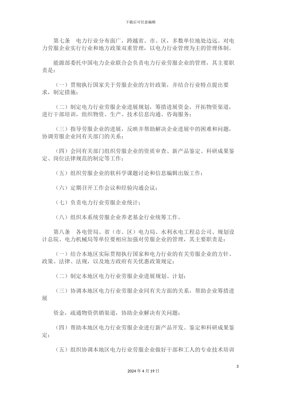 电力行业劳动就业服务企业管理办法_第3页