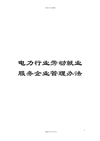 电力行业劳动就业服务企业管理办法