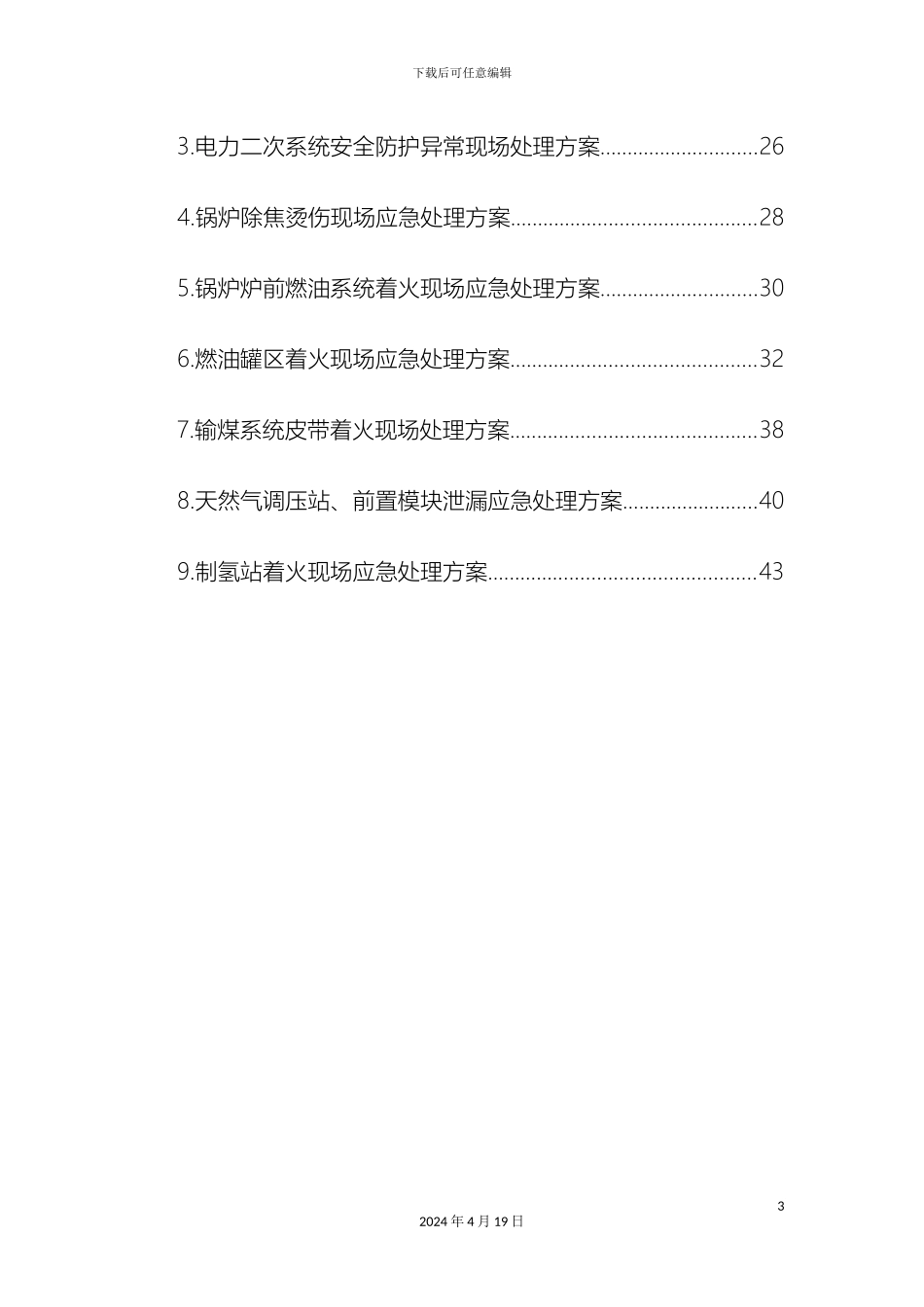 电力电网典型事故现场处置方案范例_第3页