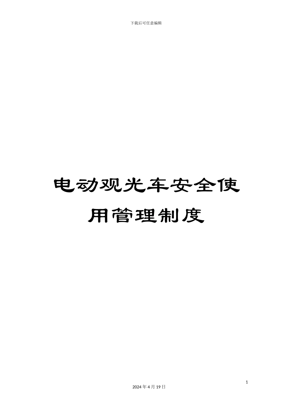 电动观光车安全使用管理制度_第1页