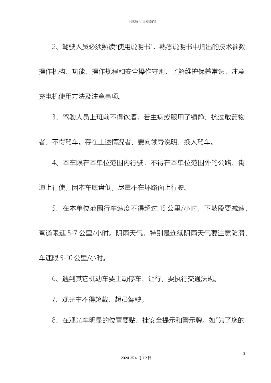 电动观光车安全使用管理制度_第3页