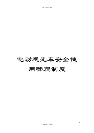 电动观光车安全使用管理制度