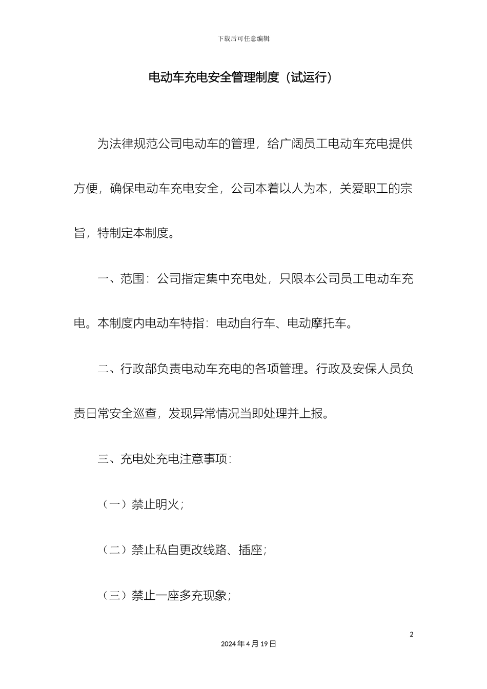 电动车充电安全管理制度试运行_第2页
