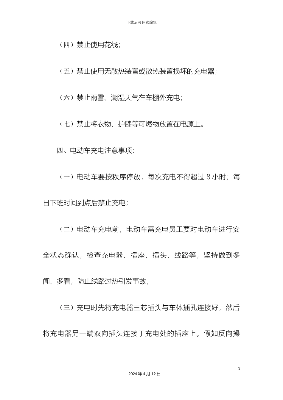 电动车充电安全管理制度试运行_第3页