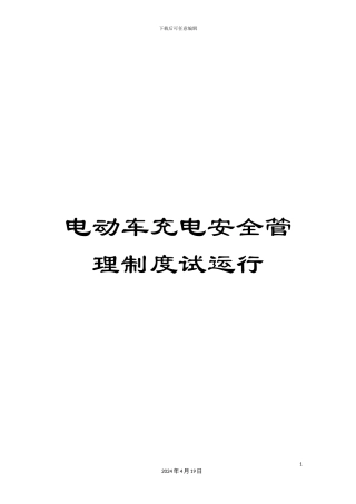 电动车充电安全管理制度试运行