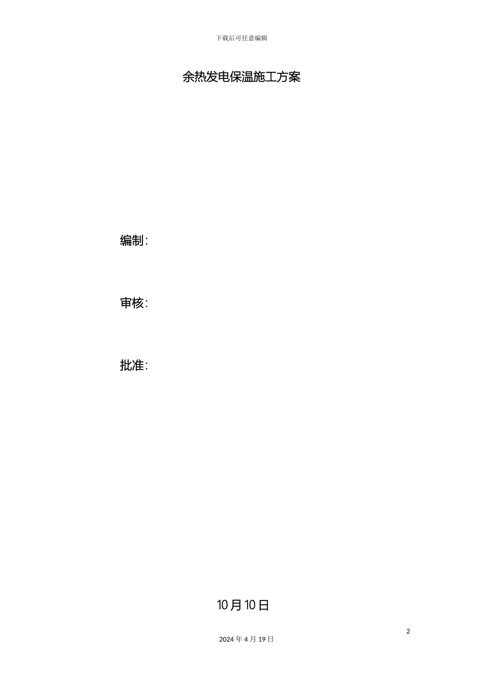 电厂保温施工方案_第2页