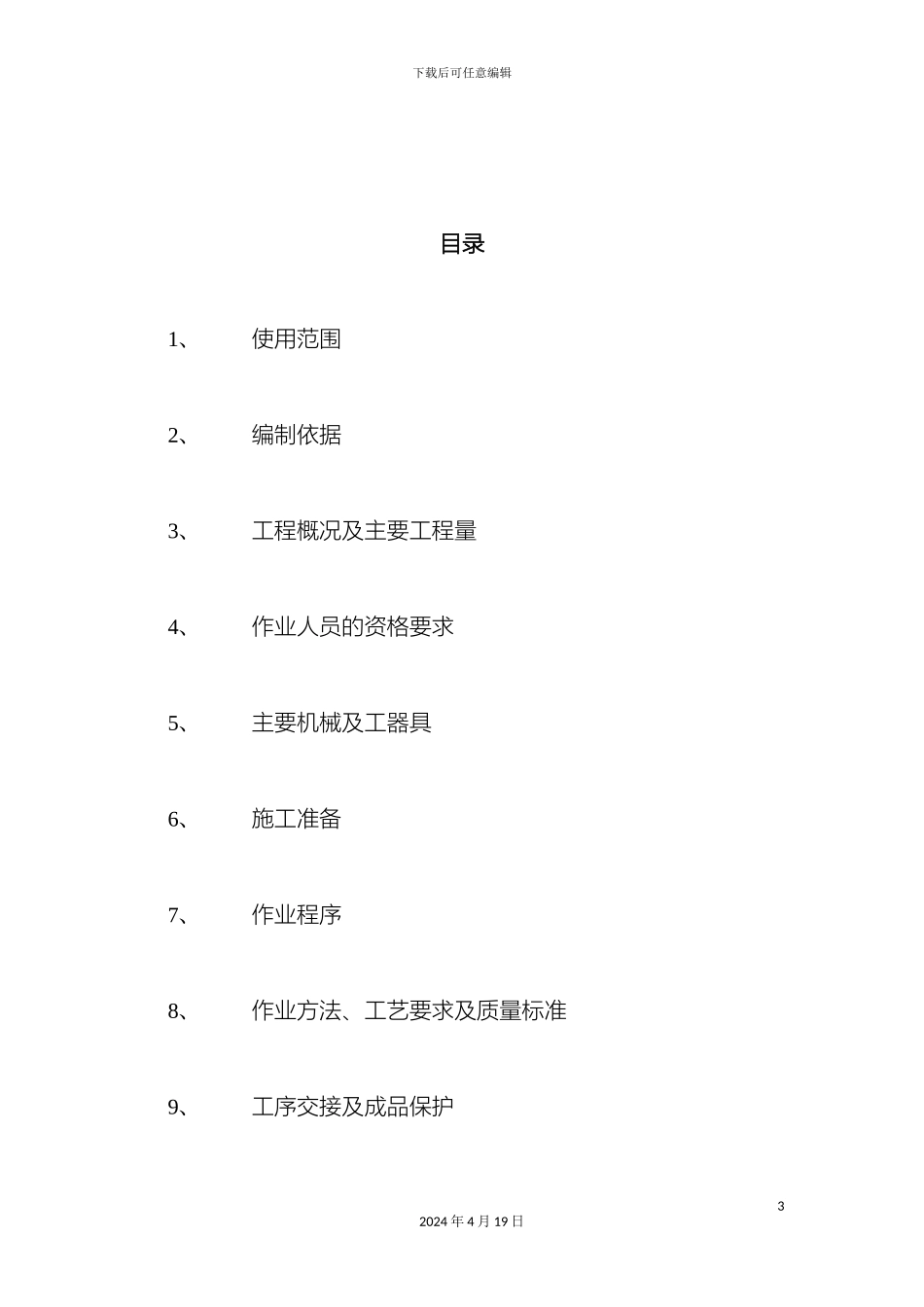 电厂保温施工方案_第3页
