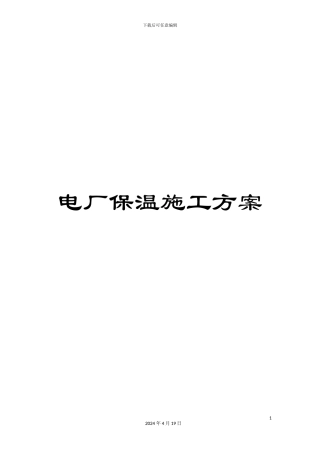 电厂保温施工方案
