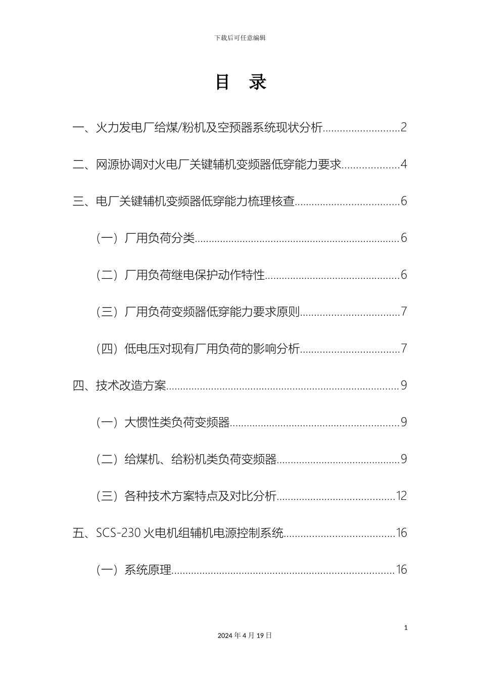 电厂变频器低电压穿越改造方案_第3页