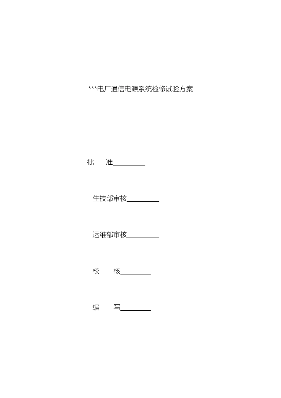 电厂通信电源检修试验试验方案_第2页