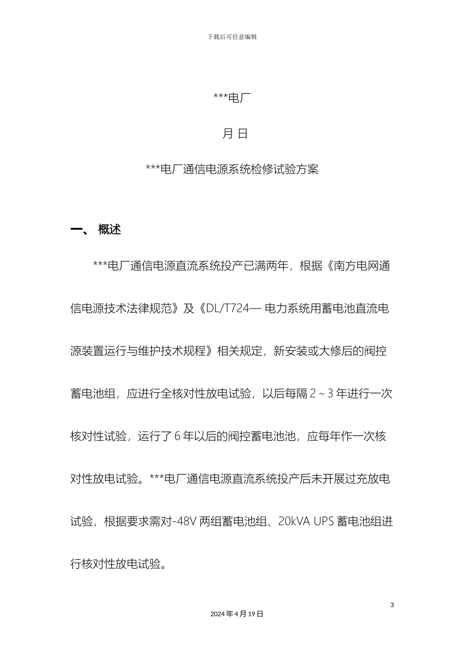 电厂通信电源检修试验试验方案_第3页