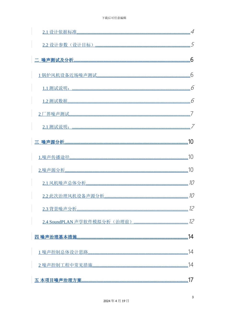 电厂噪声治理投标方案_第3页