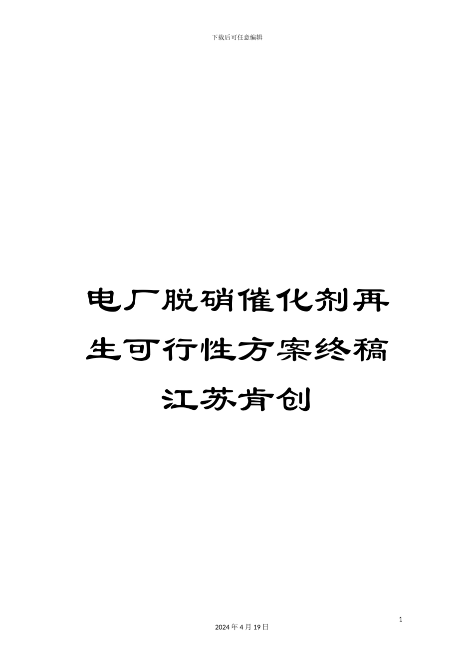 电厂脱硝催化剂再生可行性方案终稿江苏肯创_第1页