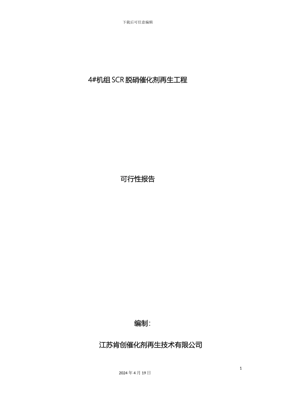 电厂脱硝催化剂再生可行性方案终稿江苏肯创_第2页