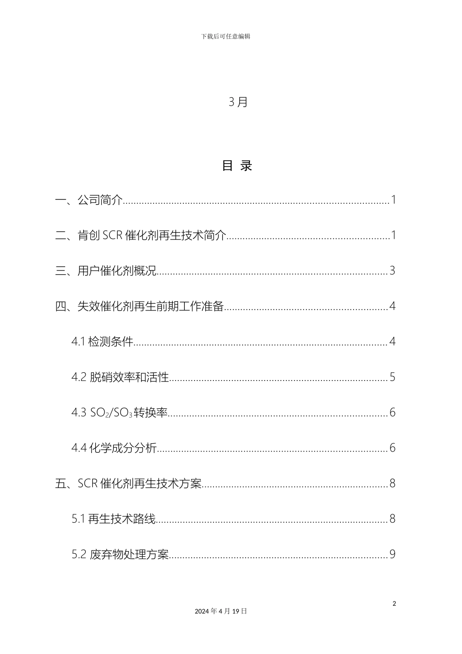 电厂脱硝催化剂再生可行性方案终稿江苏肯创_第3页