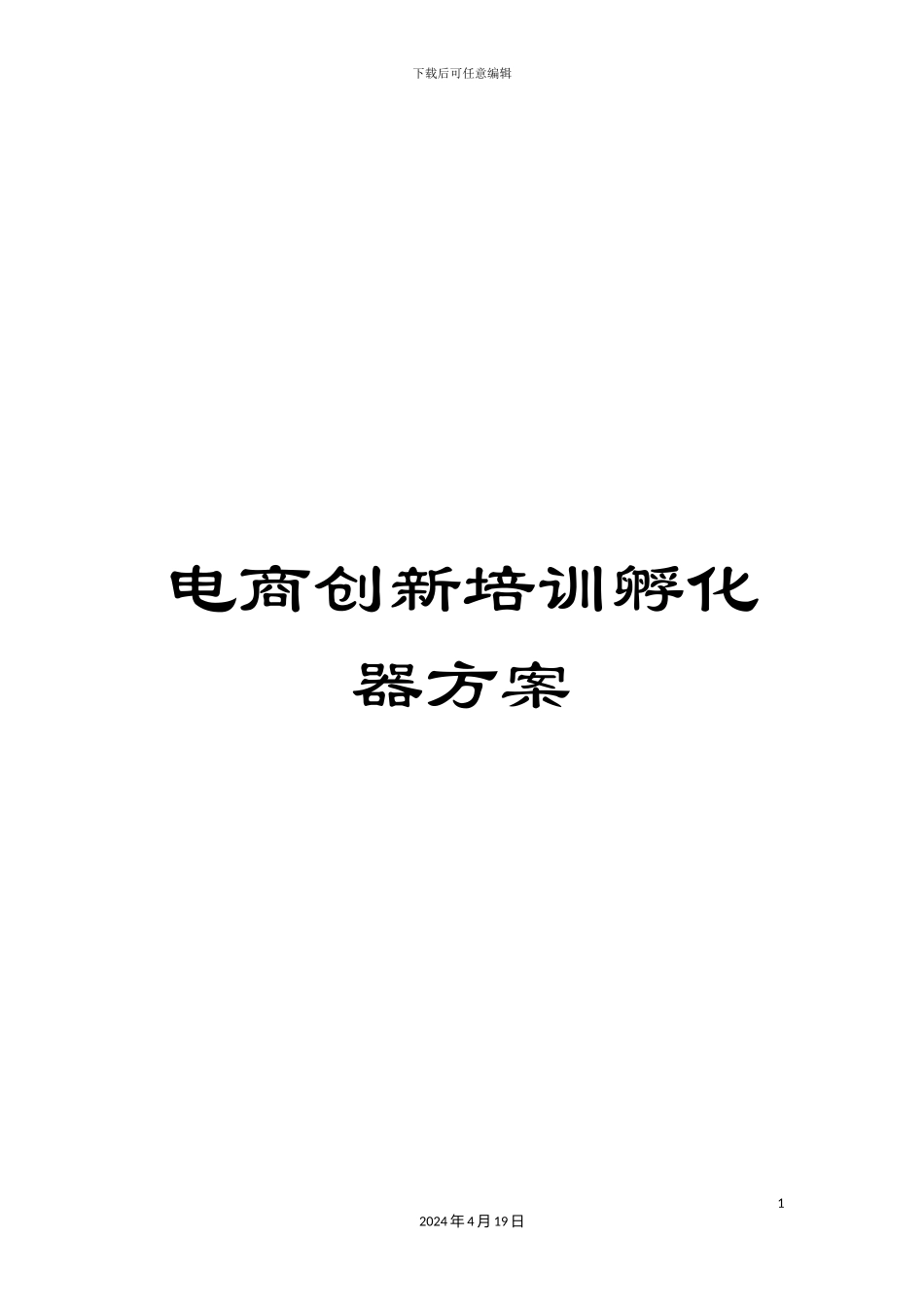 电商创新培训孵化器方案_第1页