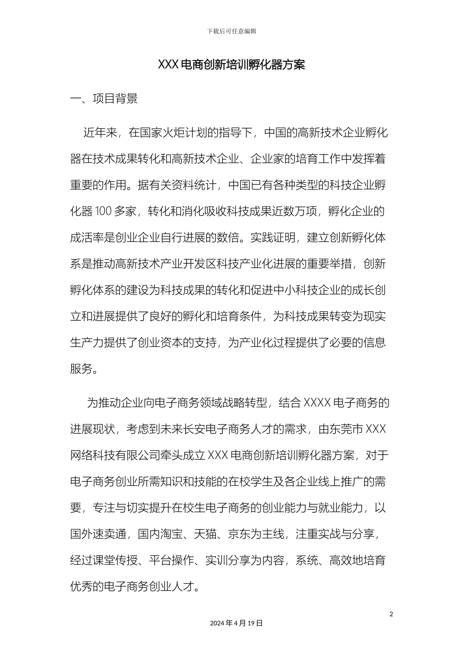 电商创新培训孵化器方案_第2页