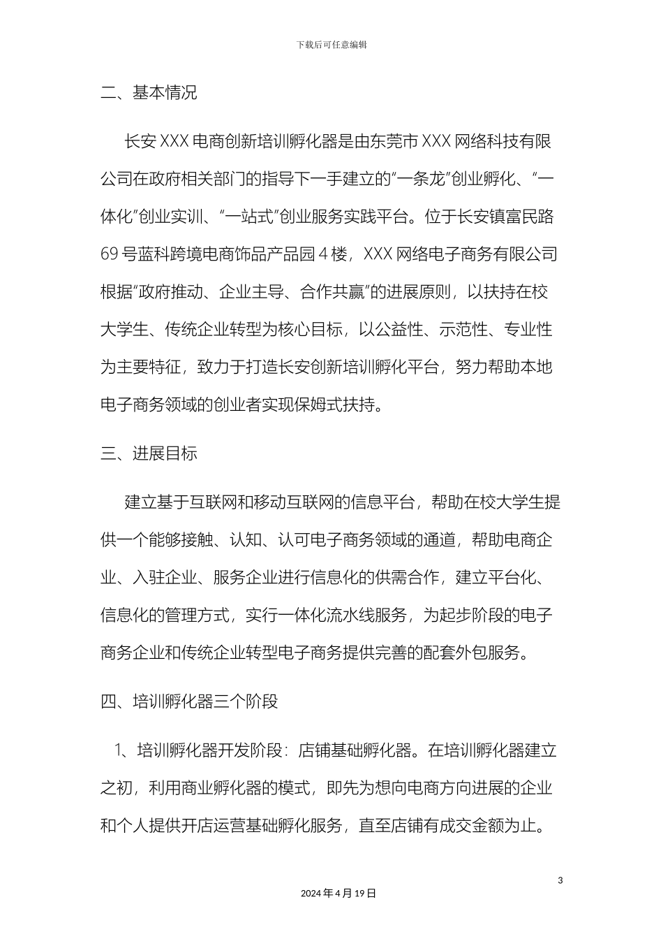 电商创新培训孵化器方案_第3页