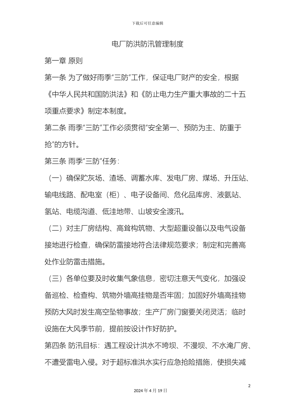 电厂防洪防汛管理制度_第2页