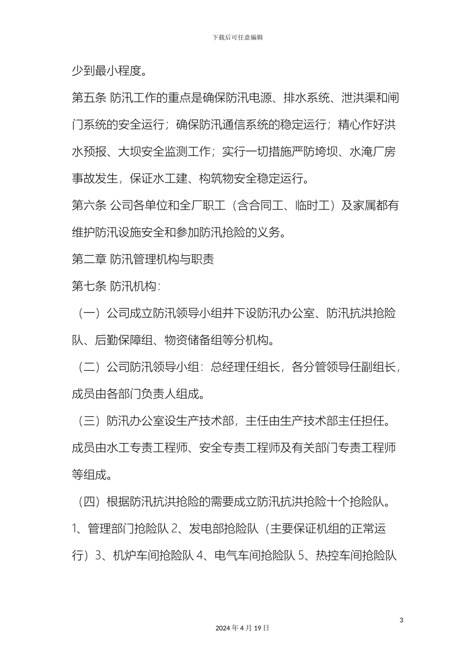 电厂防洪防汛管理制度_第3页