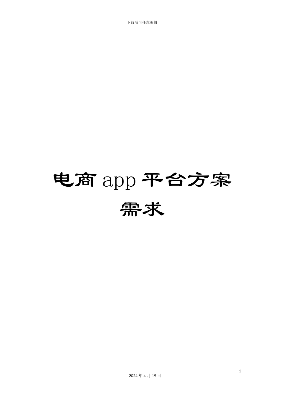 电商app平台方案需求_第1页