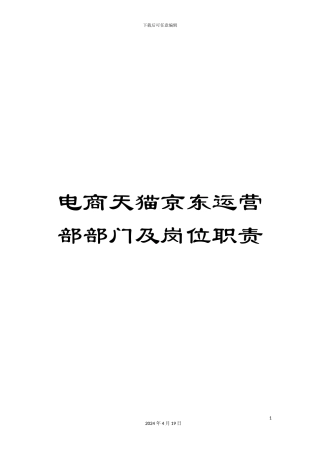 电商天猫京东运营部部门及岗位职责