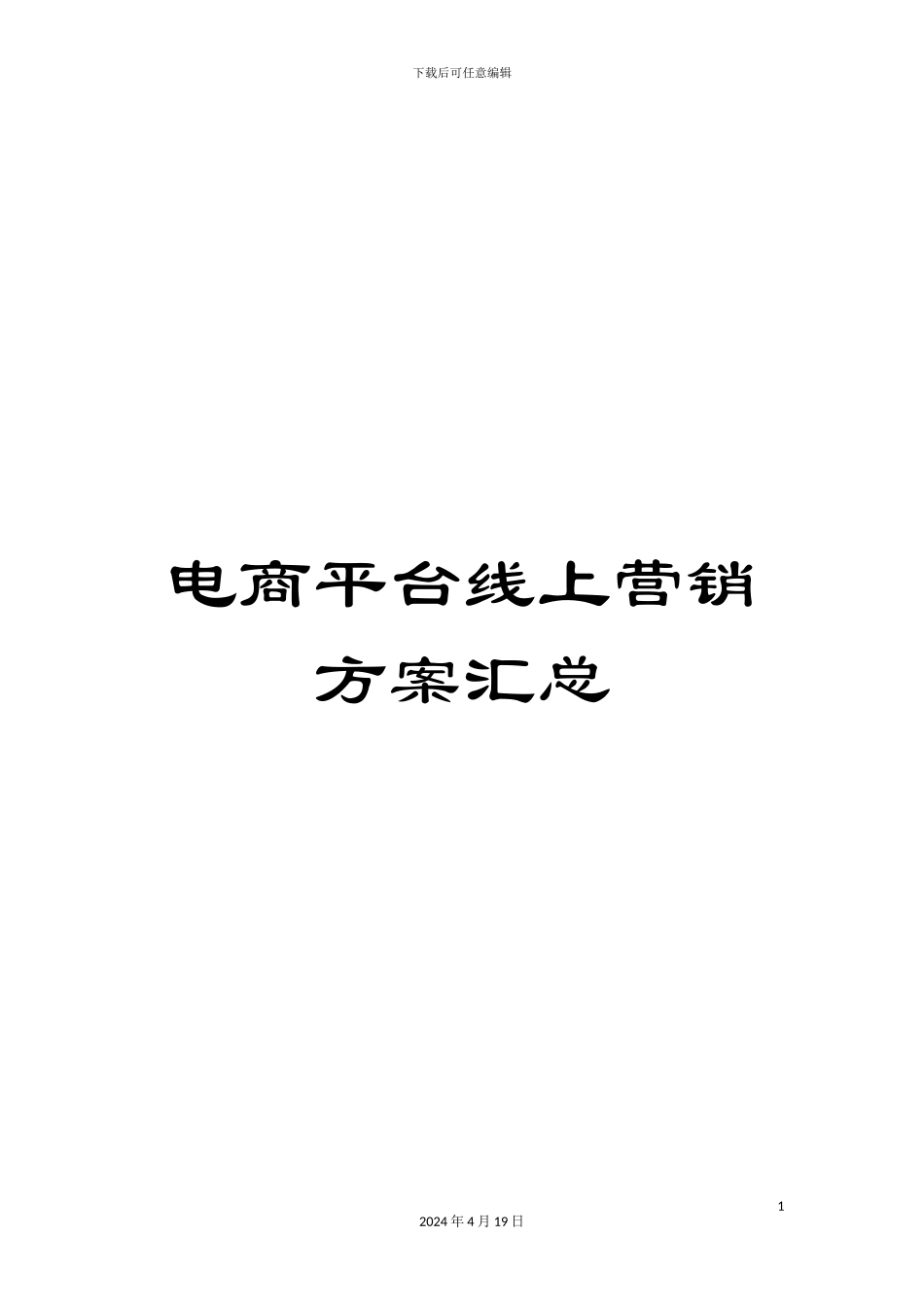 电商平台线上营销方案汇总_第1页