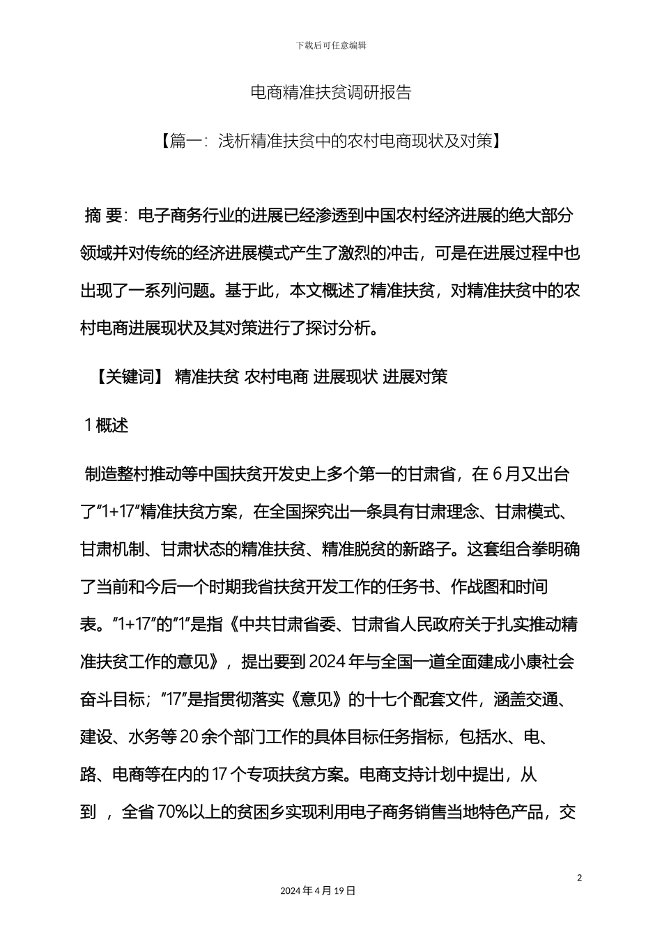 电商精准扶贫调研报告_第2页