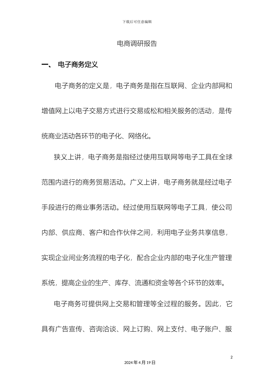 电商调研报告_第2页