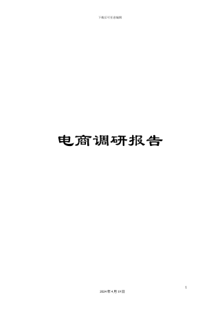 电商调研报告