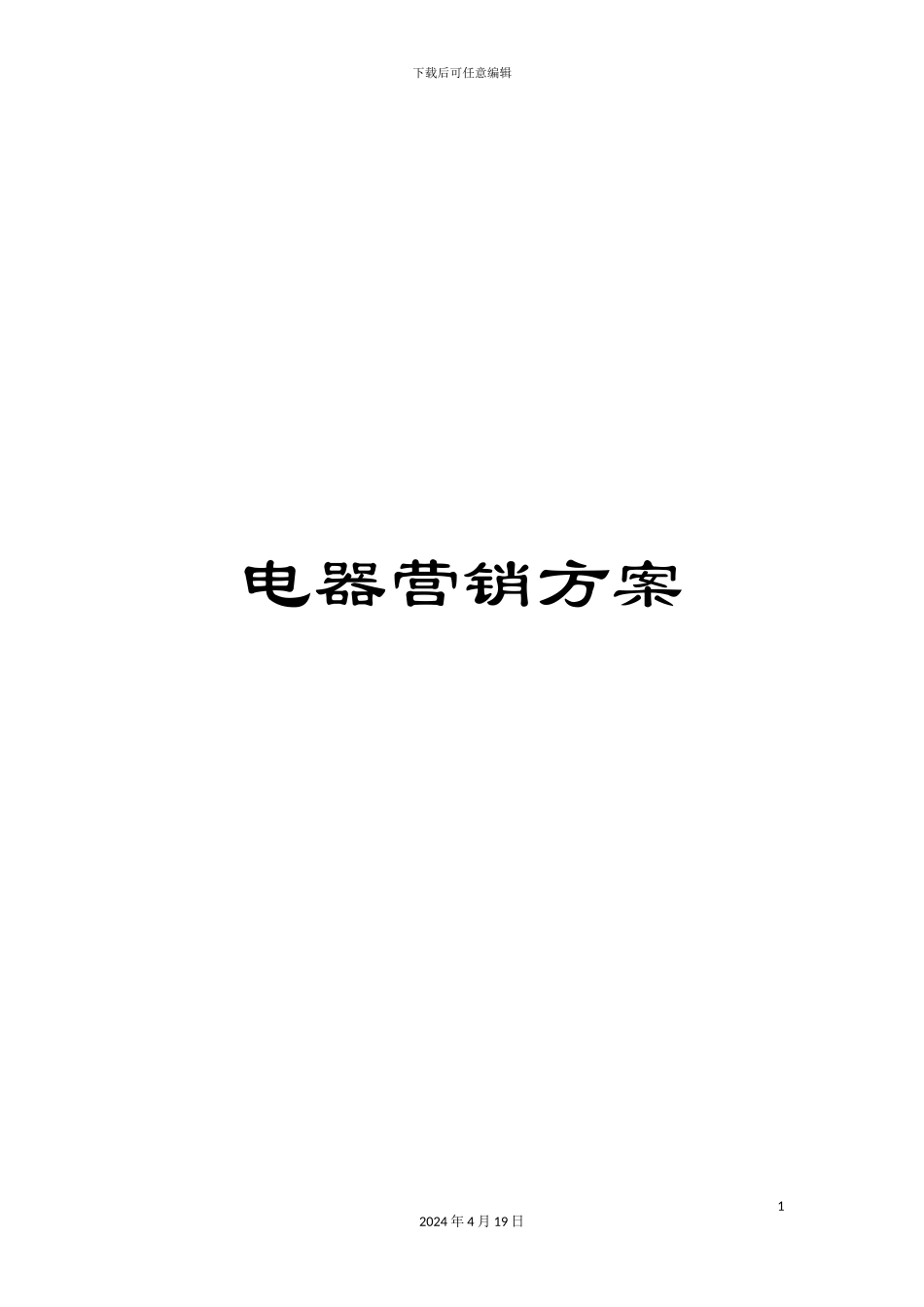 电器营销方案_第1页