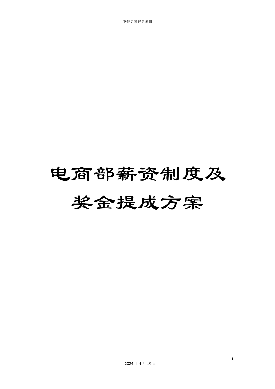 电商部薪资制度及奖金提成方案_第1页