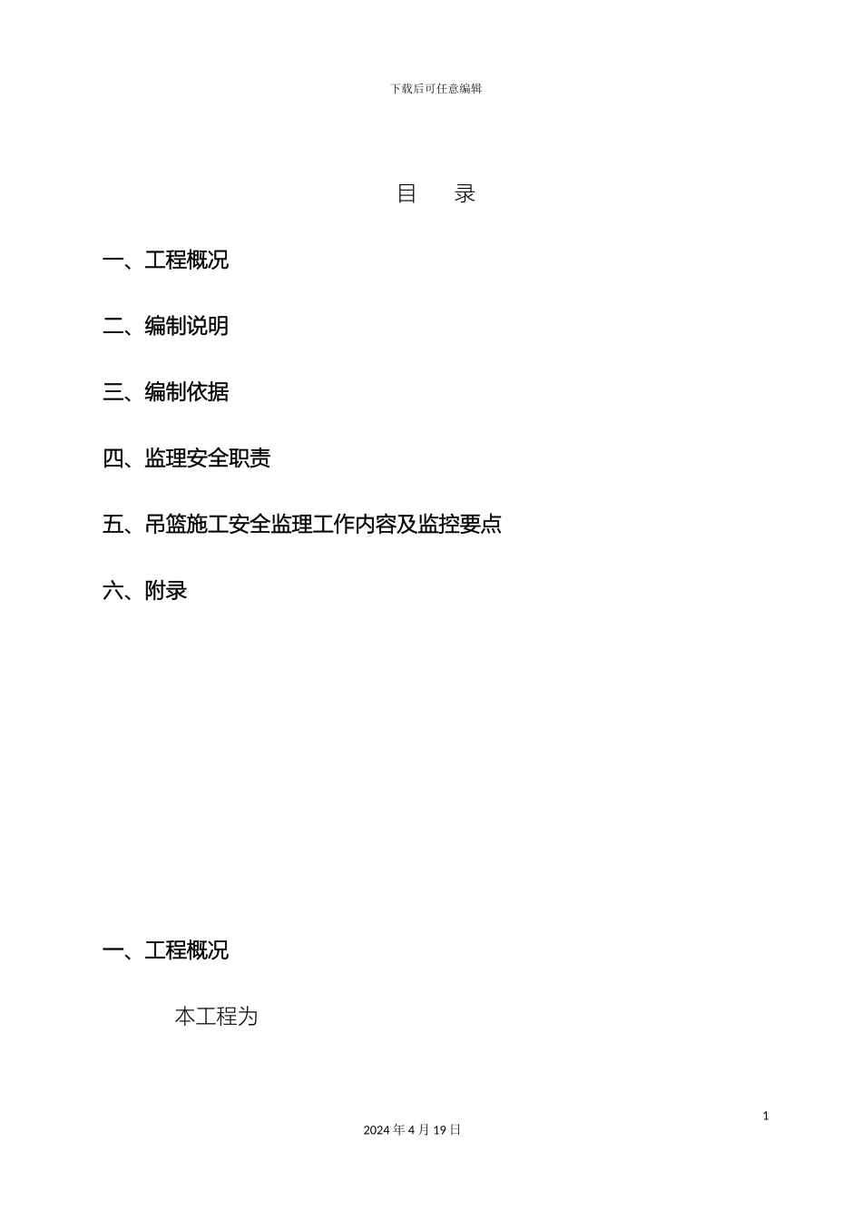 电动吊篮施工安全监理实施细则_第3页