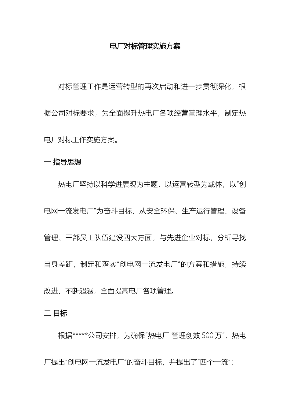 电厂对标实施方案_第2页