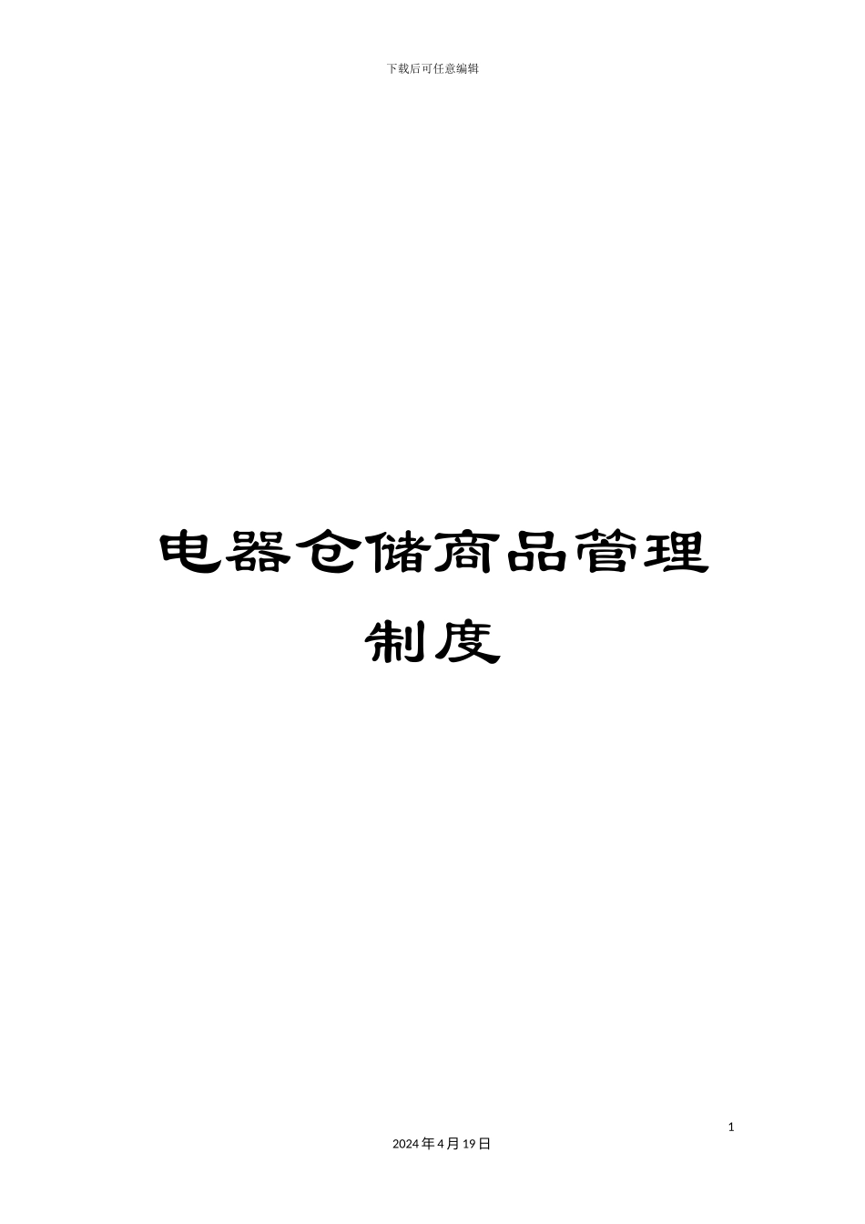 电器仓储商品管理制度_第1页