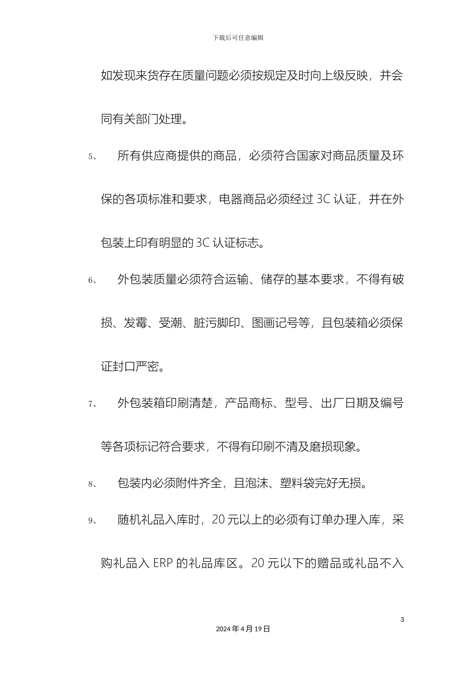 电器仓储商品管理制度_第3页