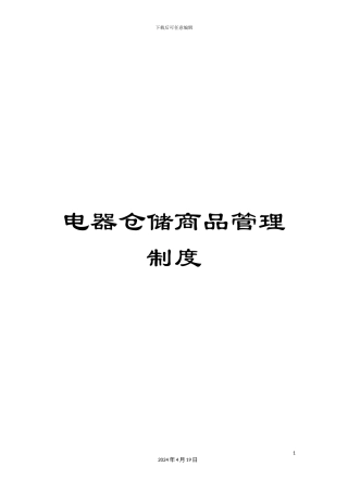 电器仓储商品管理制度
