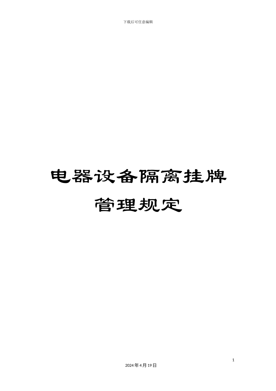 电器设备隔离挂牌管理规定_第1页
