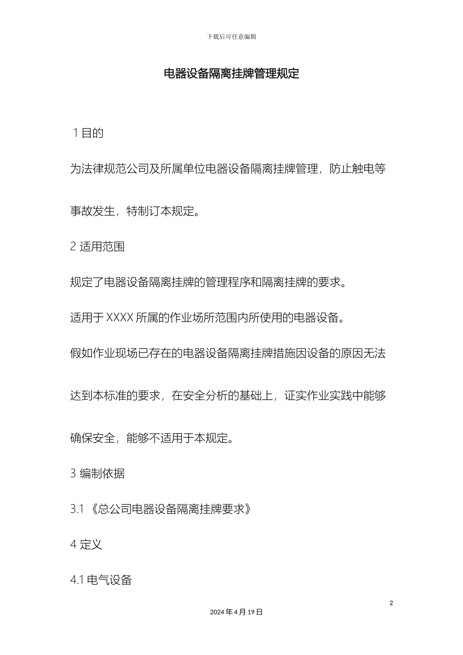 电器设备隔离挂牌管理规定_第2页