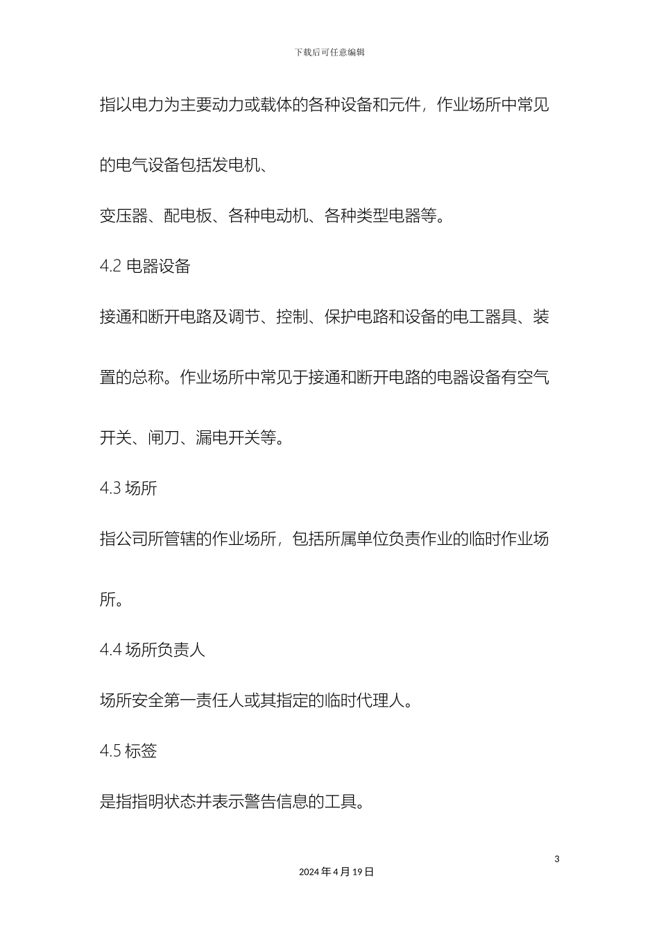 电器设备隔离挂牌管理规定_第3页