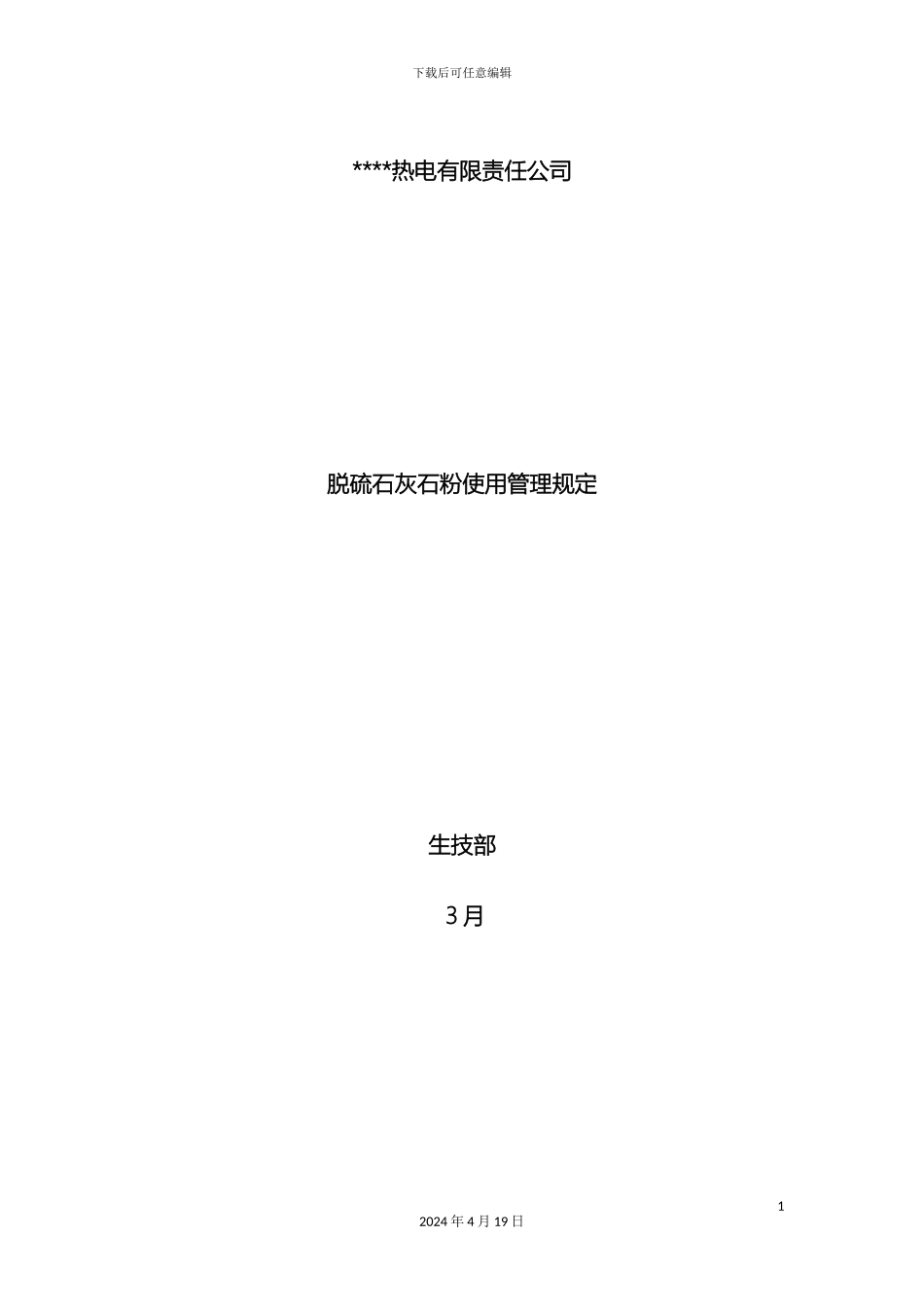 电厂石灰石粉使用管理规定_第2页