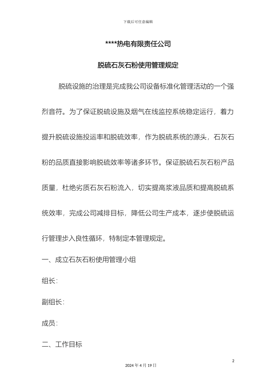 电厂石灰石粉使用管理规定_第3页