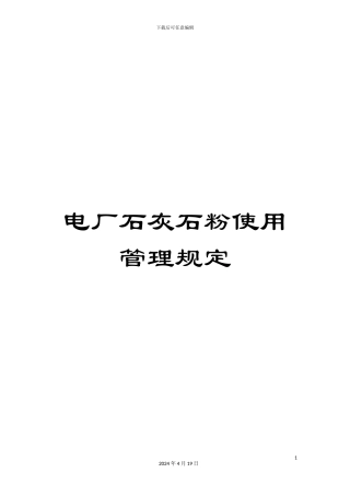 电厂石灰石粉使用管理规定