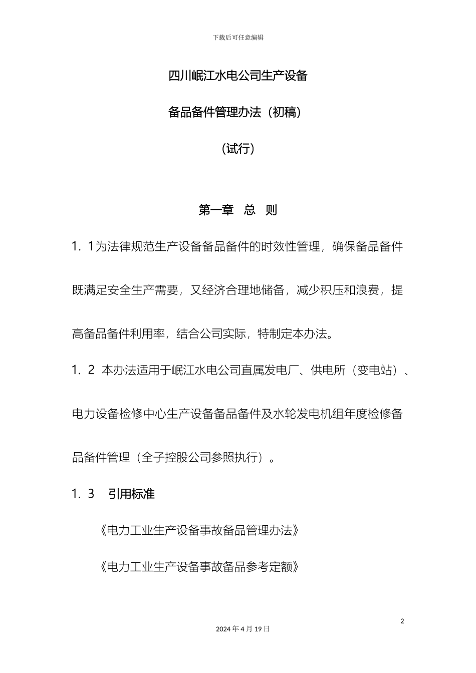 电厂生产设备备品备件管理制度_第2页