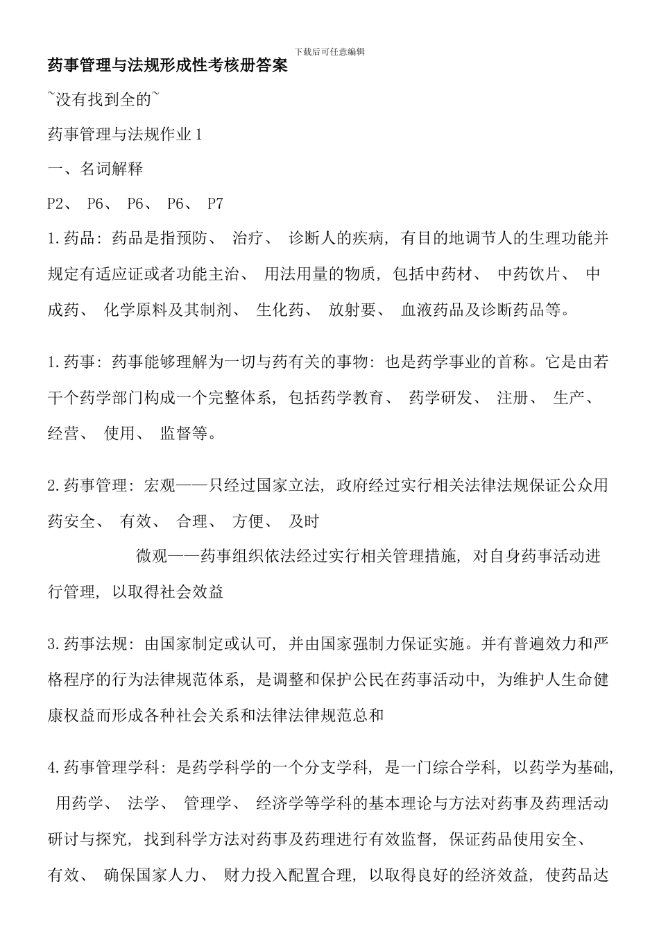 电大药事管理与法规形成性考核册答案_第1页