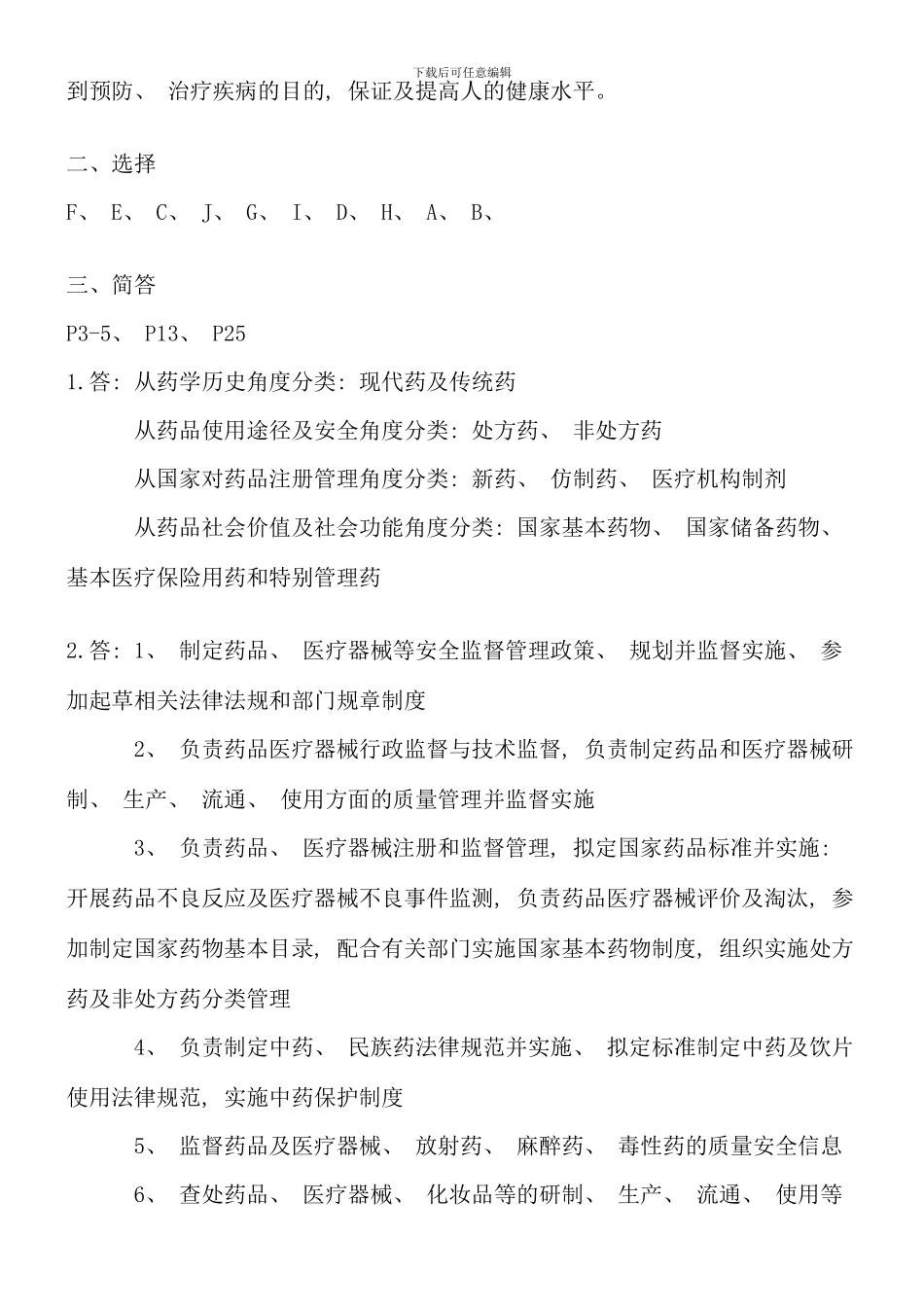 电大药事管理与法规形成性考核册答案_第2页